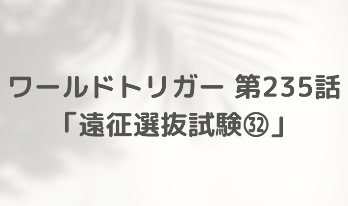 ワールドトリガー　最新　236話　ネタバレ　感想　まとめ