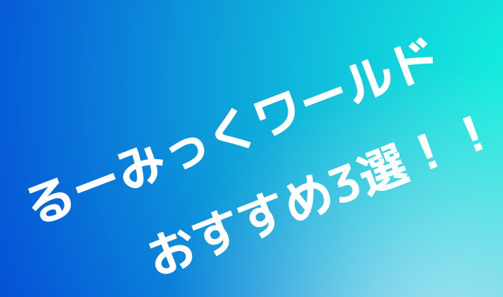 るーみっくワールド おすすめ　漫画 高橋留美子