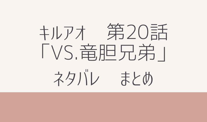 キルアオ　最新　20話　ネタバレ　感想　まとめ　