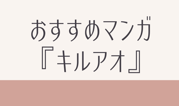 キルアオ　おすすめ　漫画　マンガ　