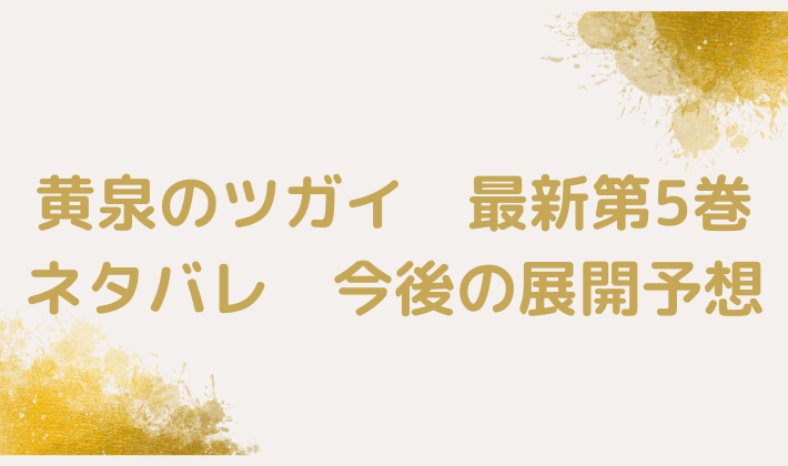 黄泉のツガイ　第5巻　ネタバレ　感想　今後の展開予想