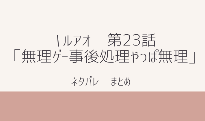 キルアオ　最新　23話 ネタバレ　まとめ