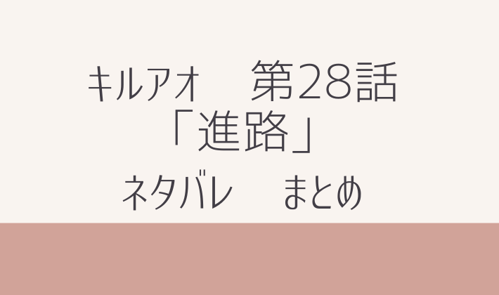 キルアオ　最新　第２８話　ネタバレ　感想　まとめ