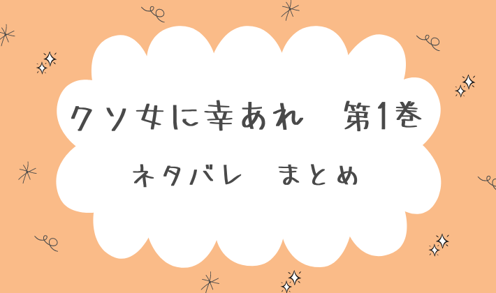 クソ女に幸あれ　最新1巻　ネタバレ　感想　まとめ　 次にくるマンガ大賞　第４位