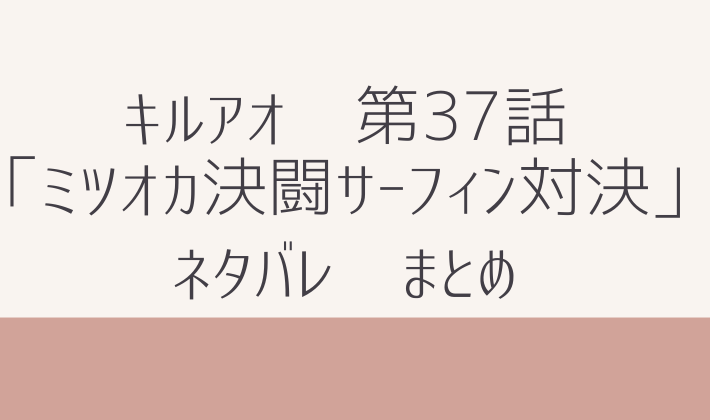 キルアオ　最新話　 第37話　ネタバレ　感想　まとめ