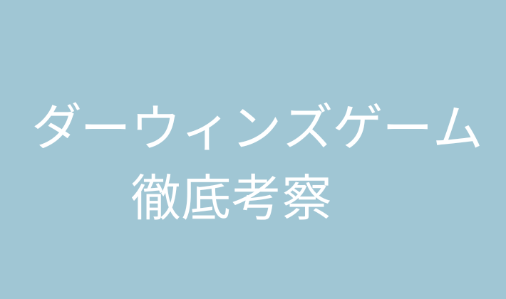 ダーウィンズゲーム　感想　完結　考察　時系列　まとめ