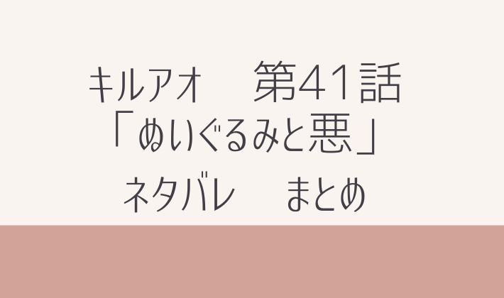 キルアオ　最新話　 第41話　ネタバレ　感想　まとめ