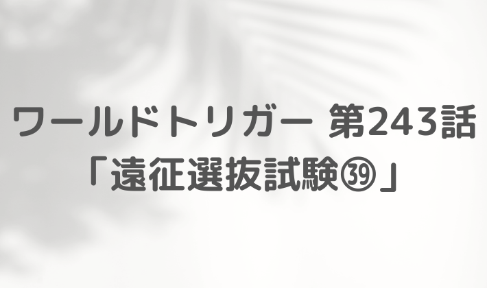 ワールドトリガー　最新話　243話　ネタバレ　感想　まとめ ５日目　順位