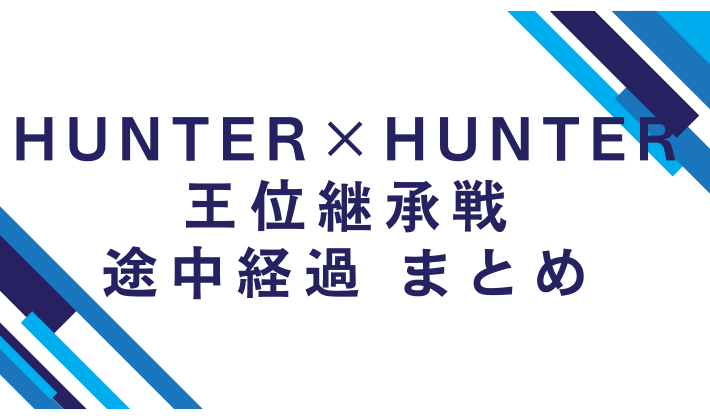 HUNTER×HUNTER 最新　王位継承戦　途中経過　各王子 まとめ ハンターハンター