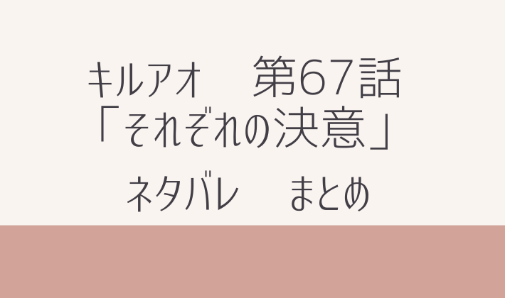 キルアオ　最新話　 第67話　ネタバレ　感想　まとめ