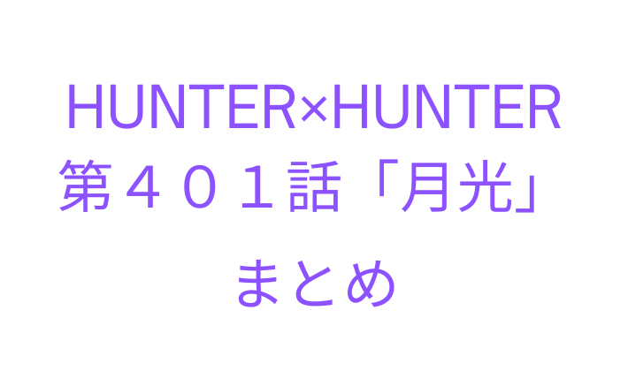 HUNTER×HUNTER ハンターハンター　最新話　 第67話　ネタバレ　感想　まとめ