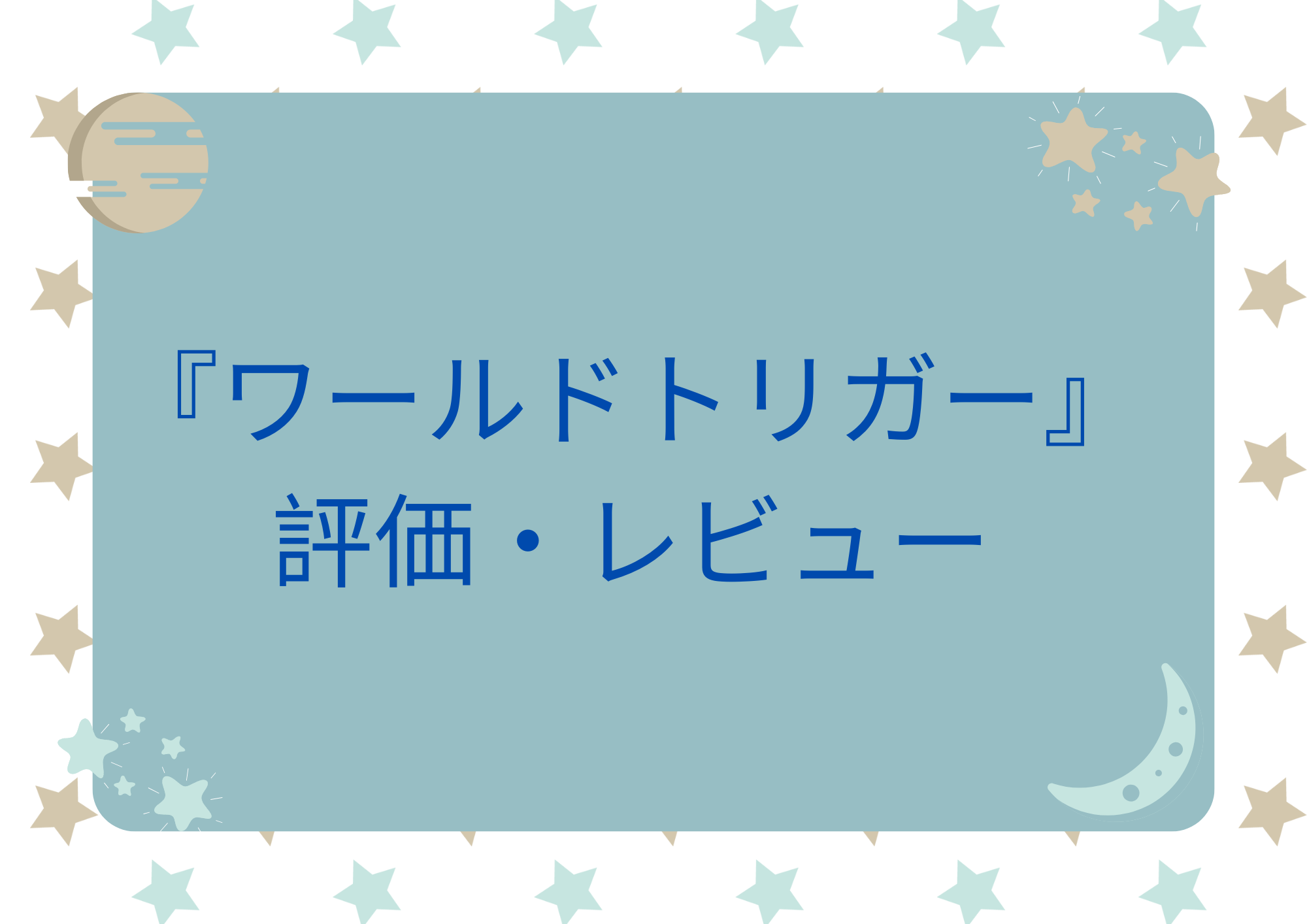 ワールドトリガー　評価　レビュー　まとめ