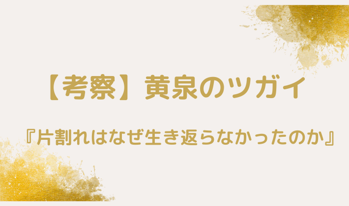 黄泉のツガイ　ネタバレ　今後の展開予想　400年前　双子　