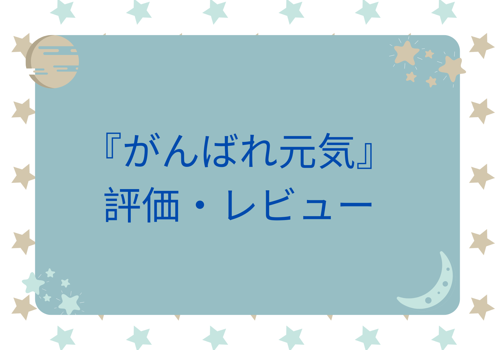 がんばれ元気　評価　レビュー　まとめ