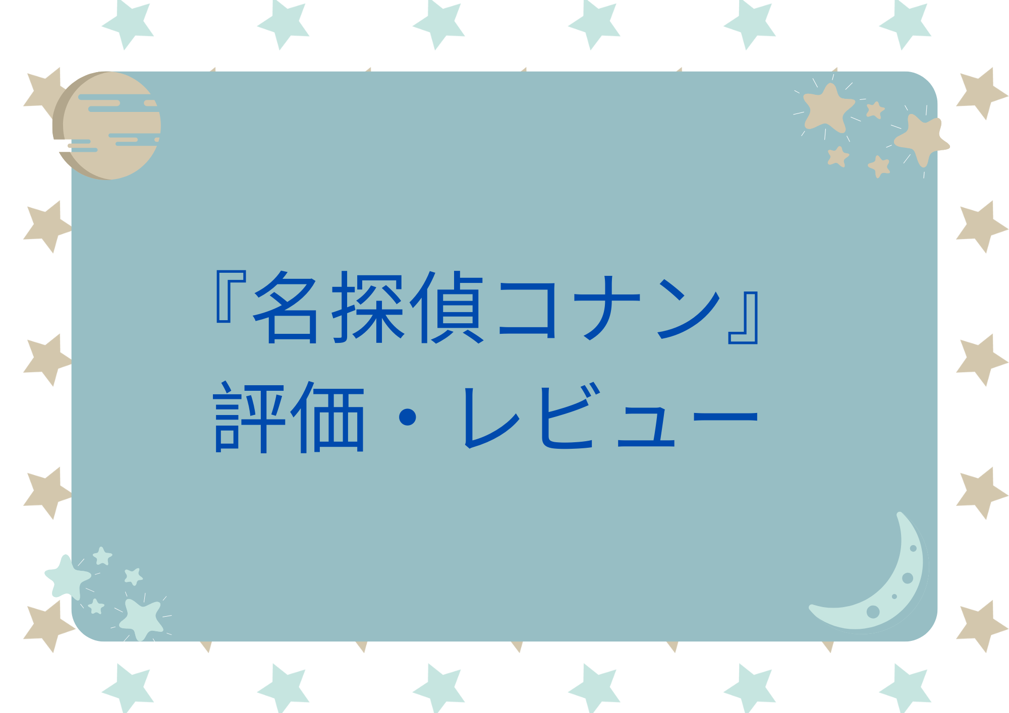名探偵コナン　評価　レビュー　まとめ